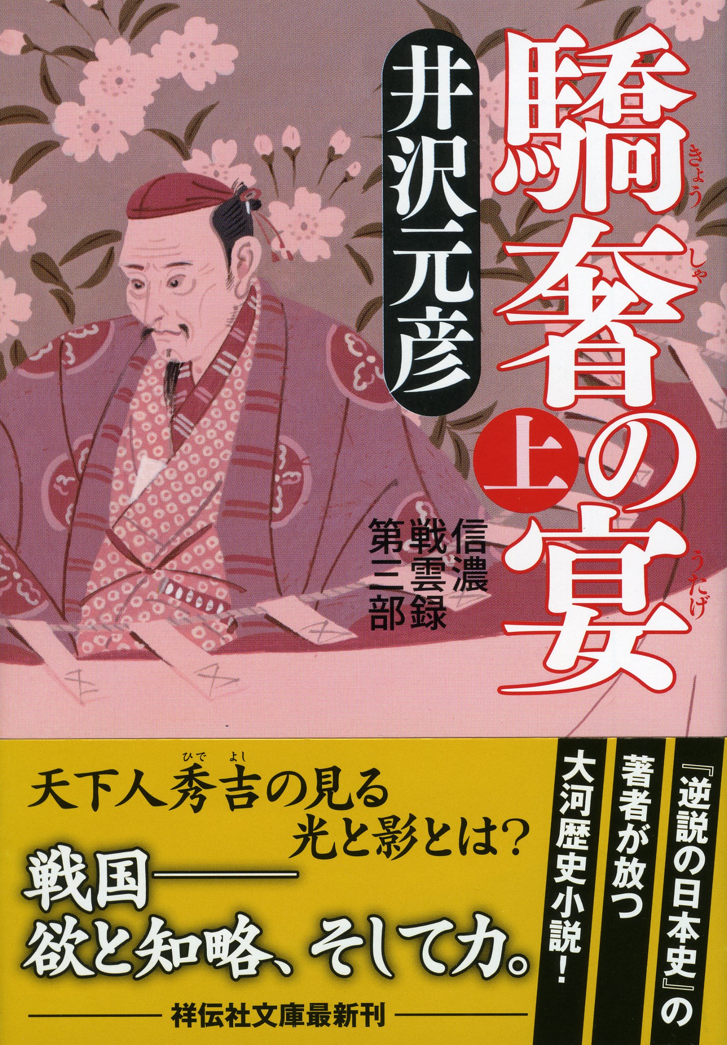 Amazon.co.jp: 驕奢の宴(上) 信濃戦雲録 第三部 (祥伝社文庫